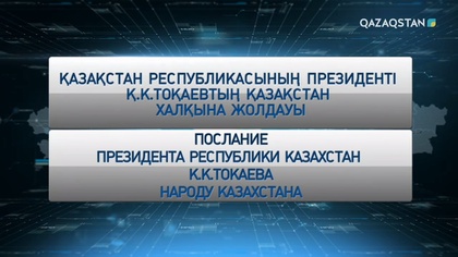 ҚР Президенті Қасым-Жомарт Тоқаевтың Қазақстан халқына Жолдауы