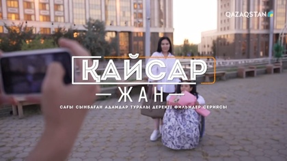 Өмірді сүйетін қайсар жан - Алтыншаш Мұқатаева