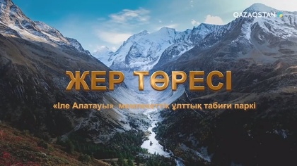 Іле Алатауы Мемлекеттік ұлттық-табиғи паркі