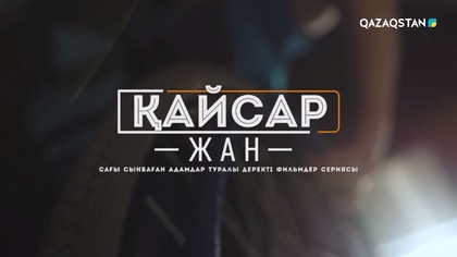 Елдос Абаев