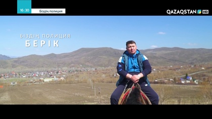 Полиция капитаны - Берік Жұмағазы