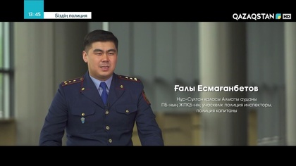 Полиция капитаны - Ғалы Есмағанбетов
