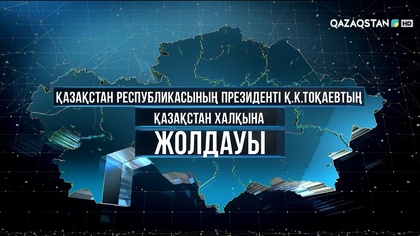 Мемлекет басшысы Қасым-Жомарт Тоқаевтың Қазақстан халқына Жолдауы