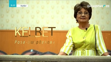 Роза Әшірбекова