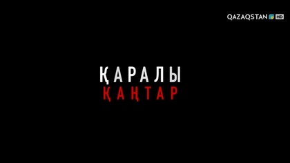 Қаралы қаңтар. 2-бөлім
