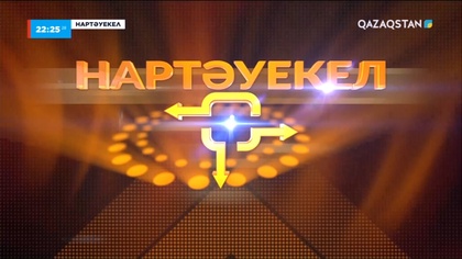 «Нартәуекел» зияткерлік ойыны 1-бағдарлама