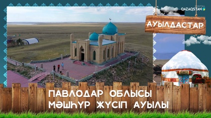 Павлодар облысы, Мәшһүр Жүсіп ауылы
