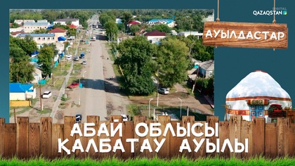 Абай облысы, Қалбатау ауылы