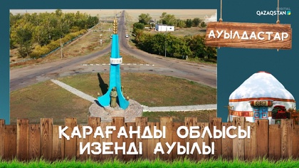 Қарағанды облысы, Изенді ауылы