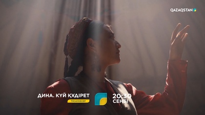 «Дина. Күй құдірет» телехикаясы эфирге шығады