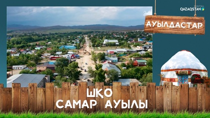 ШҚО, Самар ауылы