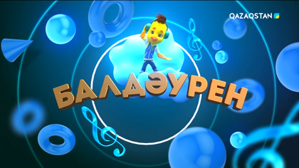 «Балдәурен». Балаларға арналған әндер байқауы