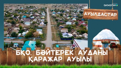 БҚО, Бәйтерек ауданы, Қаражар ауылы