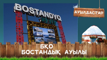 БҚО, Бостандық ауылы