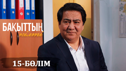 15-бөлім