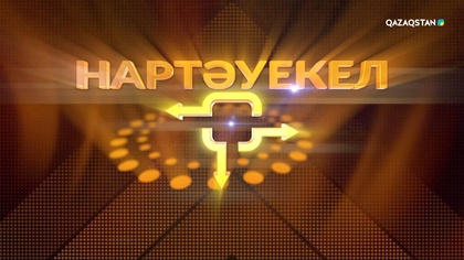 «Нартәуекел» зияткерлік-сауықтық телевикторинасы І 4-бағдарлама