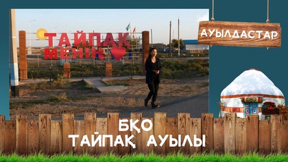 БҚО, Тайпақ ауылы