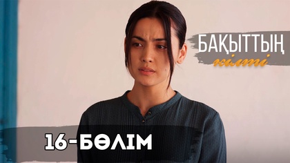 16-бөлім