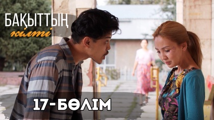 17-бөлім