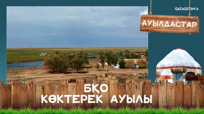 БҚО, Көктерек ауылы