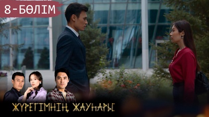 8-бөлім