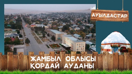 Жамбыл облысы, Қордай ауданы
