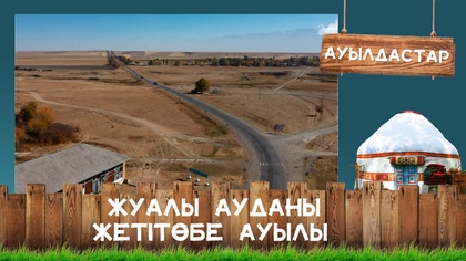 Жуалы ауданы, Жетітөбе ауылы