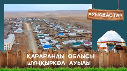 Қарағанды облысы, Осакаровка ауданы, Шұңқыркөл ауылы