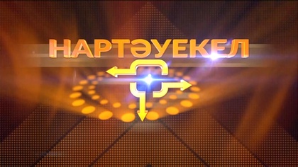 «Нартәуекел» зияткерлік-сауықтық телевикторинасы І 8-бағдарлама