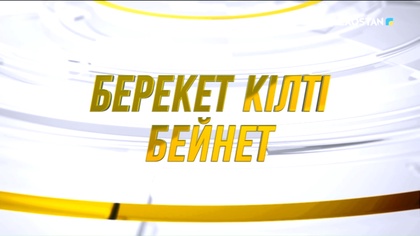 «Берекет кілті – бейнет». 13.12.2022. Толық нұсқа