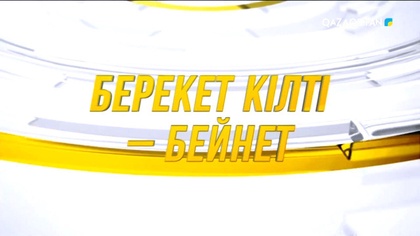 «Берекет кілті – бейнет». 06.12.2022. Толық нұсқа