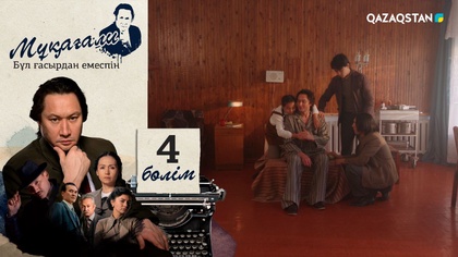 4-бөлім