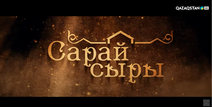 «Сарай сыры» телехикаясының саундтрегі