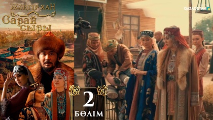 2-бөлім
