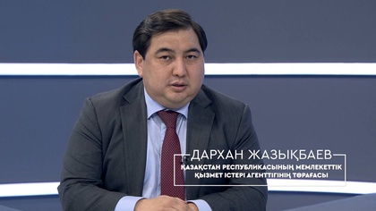 Жаңа Қазақстанның мемлекеттік қызметкері қандай болуы керек? Мемлекеттік қызмет істері агенттігінің төрағасы Дархан Жазықбаевпен сұхбат