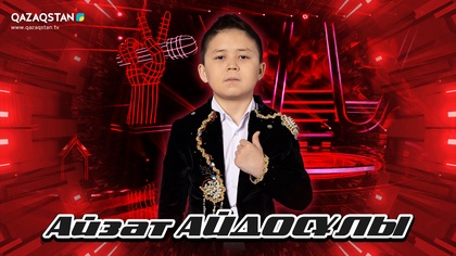 Көрмей таңдау. Айзат Айдосұлы - «Біздің ностальгия»