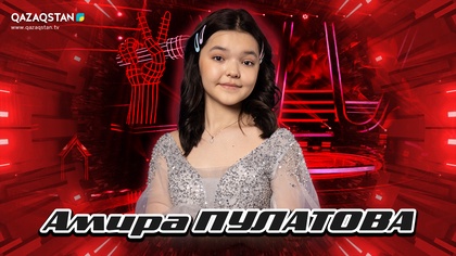 Көрмей таңдау. Амира Пулатова - «Өмір»