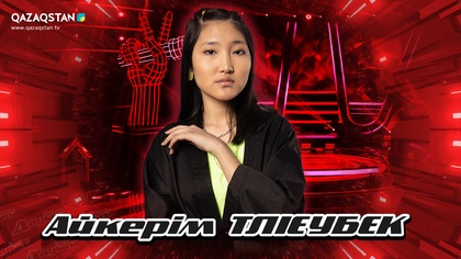 Көрмей таңдау. Айгерім Тілеубек - «Winner»