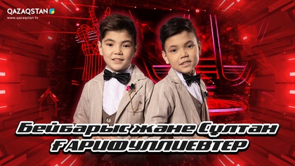 Көрмей таңдау. Бейбарыс және Сұлтан Ғарифуллиевтар - «Еркекпін мен»