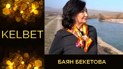 Баян Бекетова - ақын
