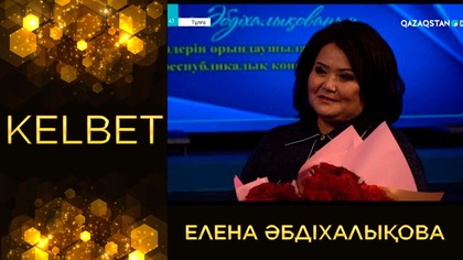 Елена Әбдіхалықова