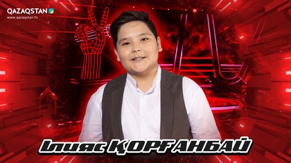 Qazaqstan Dauysy. Балалар. Көрмей таңдау. Илияс Қорғанбай «Бақыт құшағында»