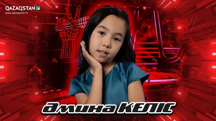 Qazaqstan Dauysy. Балалар. Көрмей таңдау. Әмина Келіс «Part of your world »
