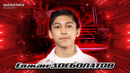 Qazaqstan Dauysy. Балалар. Көрмей таңдау. Елжан Досболатов «Beggin»