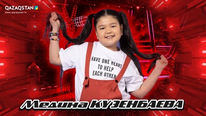 Qazaqstan Dauysy. Балалар. Көрмей таңдау. Медина Күзембаева «Think»