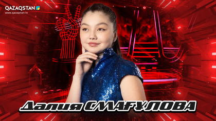 Qazaqstan Dauysy. Балалар. Көрмей таңдау. Далия Смағұлова «Қайран көңіл-ай»