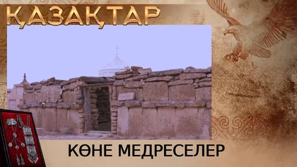 Көне медреселер