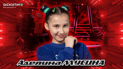 Көрмей таңдау. Аделина Мусина - «Айгөлек»