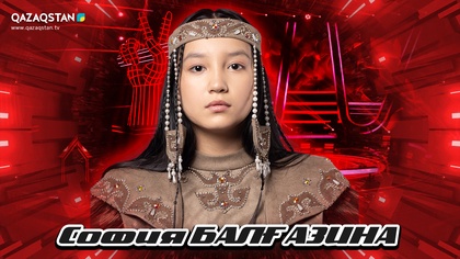 Көрмей таңдау. София Балғазина - «Сүгірдің термесі»