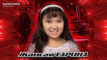 Көрмей таңдау. Жансая Сарина - «Балдәурен»